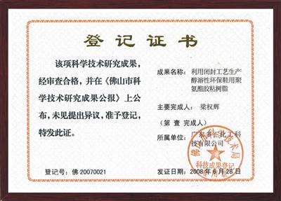 利用閉封工藝生產(chǎn)醇溶性環(huán)保鞋用聚氨酯膠粘樹(shù)脂證書